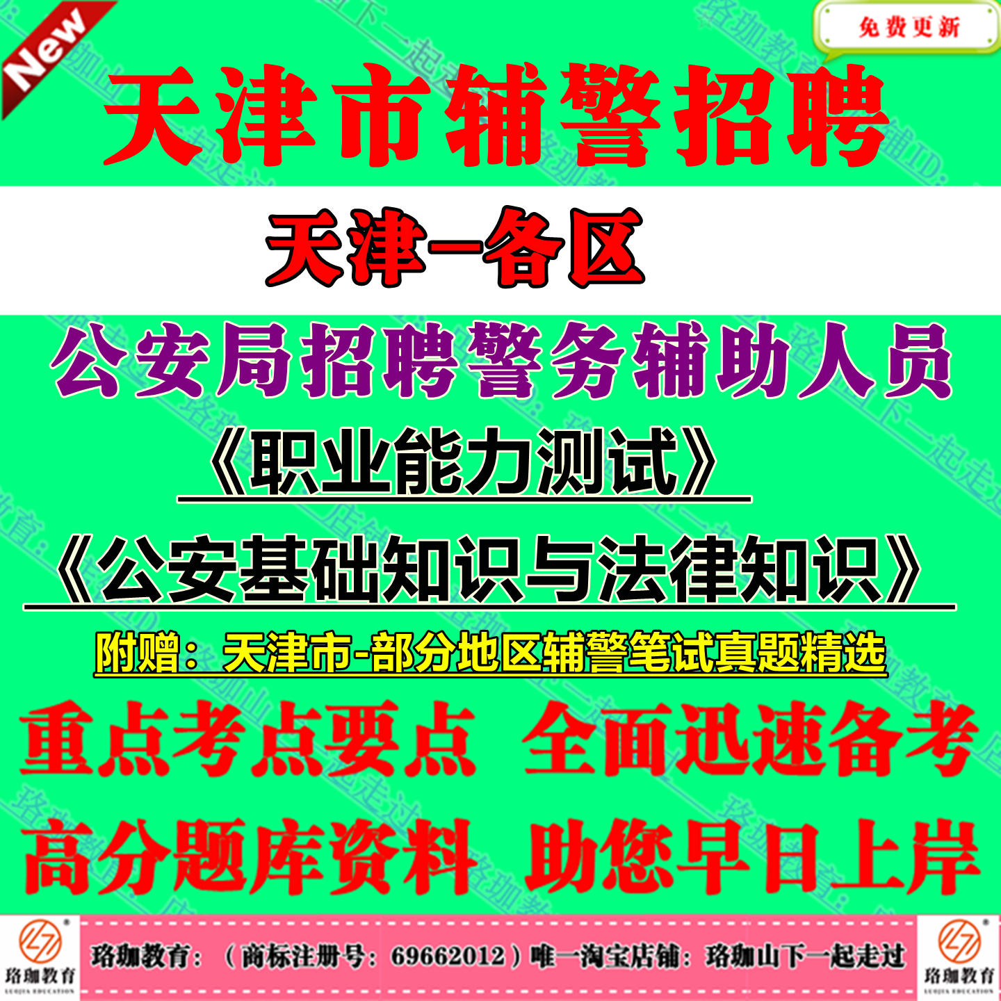 2025年天津市公安局招聘警务辅助人员考试辅警历年笔试真题资料试卷公安基础知识与法律知识河北河西南开津南和平东丽滨海新区分局