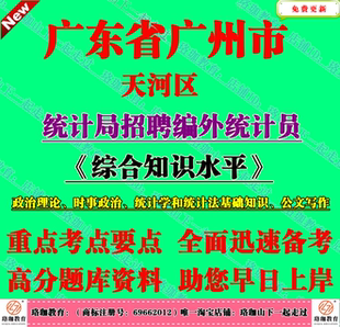 2026年广州市天河区统计局招聘编外统计员统计学和统计法基础知识