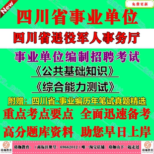 2026下半年四川省退役军人事务厅事业单位编制招聘考试公共科目公共基础知识和综合能力测试历年笔试真题库试卷公基综测