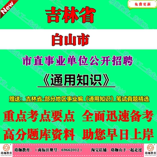 2026年吉林白山市市直事业单位公开招聘工作人员（含专项）考试事业编历年笔试真题库试卷资料