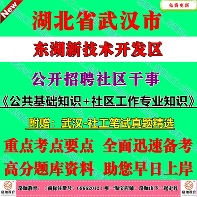 2025年武汉市东湖新技术开发区高新区招聘社区干事工作者考试社工笔试历年真题库面试资料试卷公共基础知识+社区工作专业知识公基
