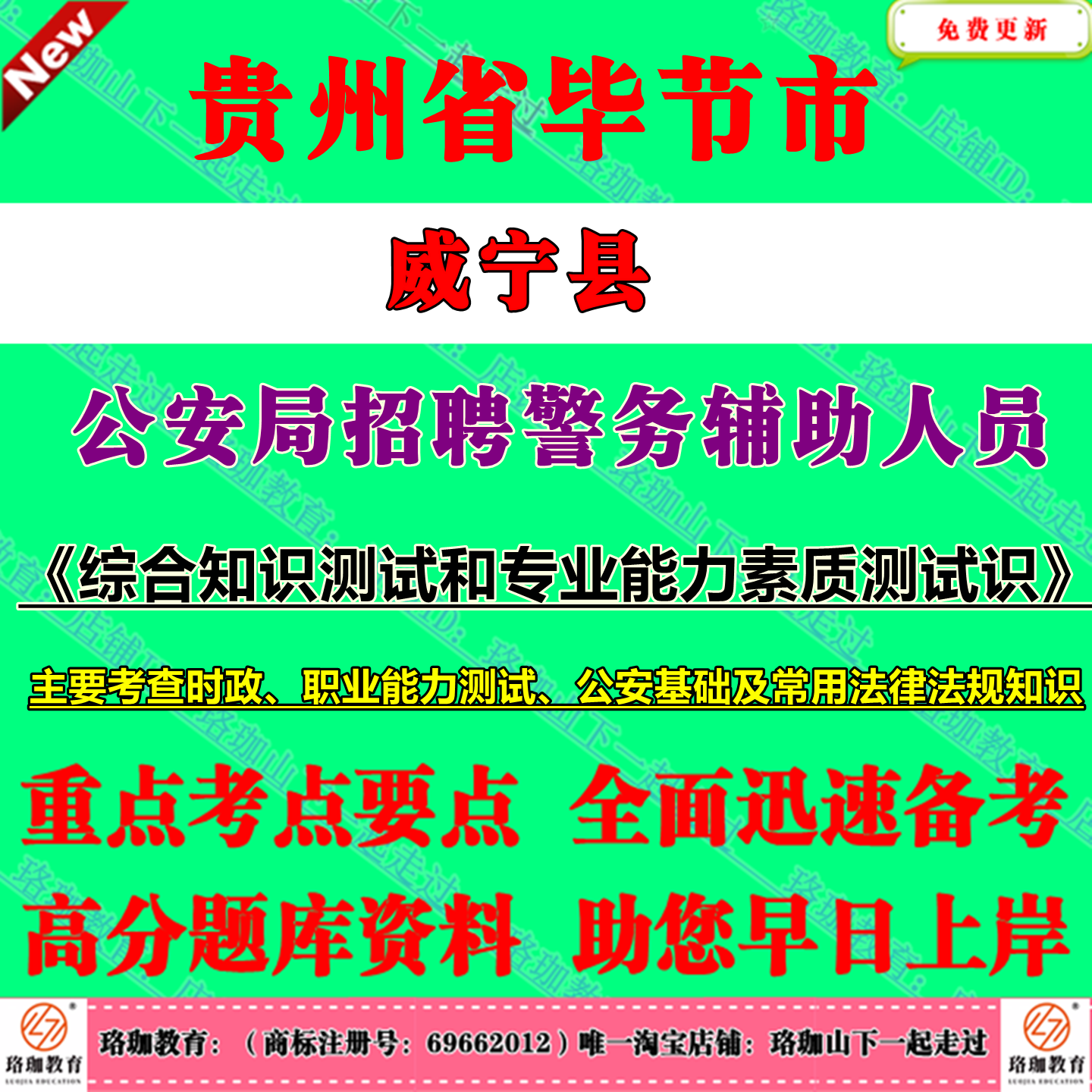 2025年贵州省毕节市威宁县公安局招聘警务辅助人员考试辅警笔试题库资料时事政治、职业能力测试、公安基础知识及常用法律法规知识