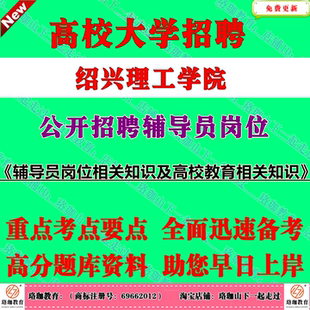 2026年绍兴理工学院公开招聘专职辅导员岗位考试笔试面试题库复习资料辅导员岗位相关知识及高校教育相关知识