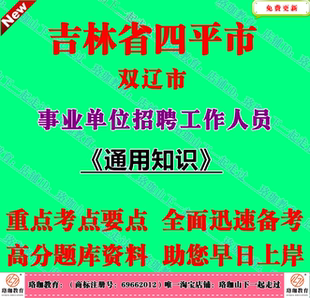 2026年吉林四平市双辽市事业单位编制招聘考试通用知识笔试题库
