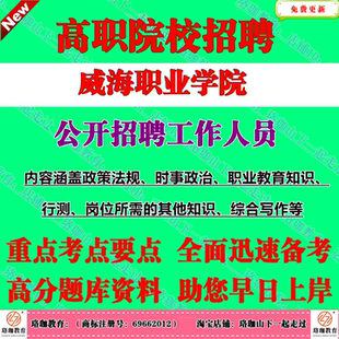 2026年山东省威海职业学院公开招聘教师辅导员教辅其他岗位考试笔试题库复习资料职业教育知识