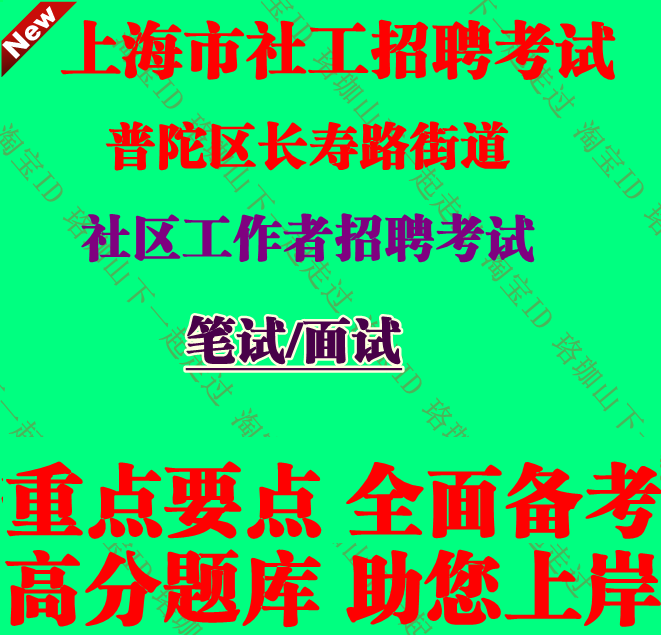 上海市普陀区长寿路街道社区工作者招聘考试社工笔试面试题库资料