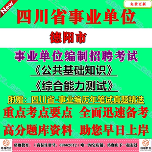 2026下半年四川德阳市事业单位编制招聘考试公共科目公共基础知识和综合能力测试历年笔试真题库试卷公基综测一般综合类岗位事业编