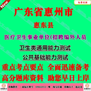 2026年广东惠州市惠东县医疗卫生事业单位县域医共体招聘编外人员考试笔试题库资料综合类笔试主要考试内容为公共基础能力测试