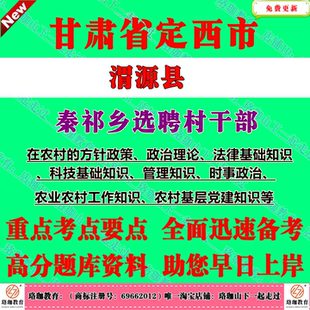 2026年甘肃省定西市渭源县秦祁乡选聘村干部考试村官笔试题库资料农业农村工作知识、农村基层党建知识等
