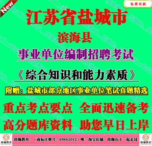 2026年江苏盐城市滨海县事业单位招聘考试综合知识和能力素质真题