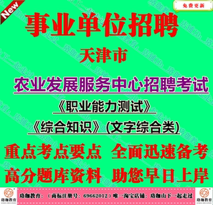 2026年天津市农业发展服务中心事业单位招聘综合知识文字综合类