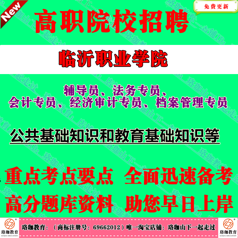 2025山东临沂职业学院招聘专职辅导员法务专员会计专员经济审计专员档案管理专员岗位考试笔试题库资料公共基础知识和教育基础知识