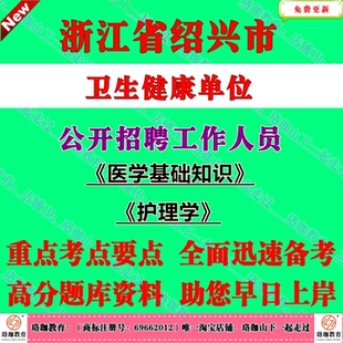 浙江绍兴市本级卫生健康单位2026年度第一次公开招聘医学类专业工作人员考试笔试题库资料医学基础知识护理学