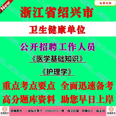 浙江绍兴市本级卫生健康单位2026年度第一次公开招聘医学类专业工作人员考试笔试题库资料医学基础知识护理学