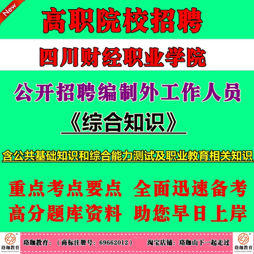 四川财经职业学院2026年公开招聘编制外一般工作人员考试笔试题库资料综合知识含公共基础知识和综合能力测试及职业教育相关知识