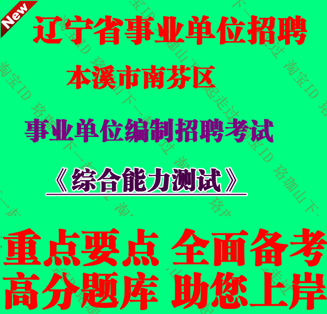 辽宁省本溪市南芬区事业单位编制综合能力测试招聘考试笔试题库
