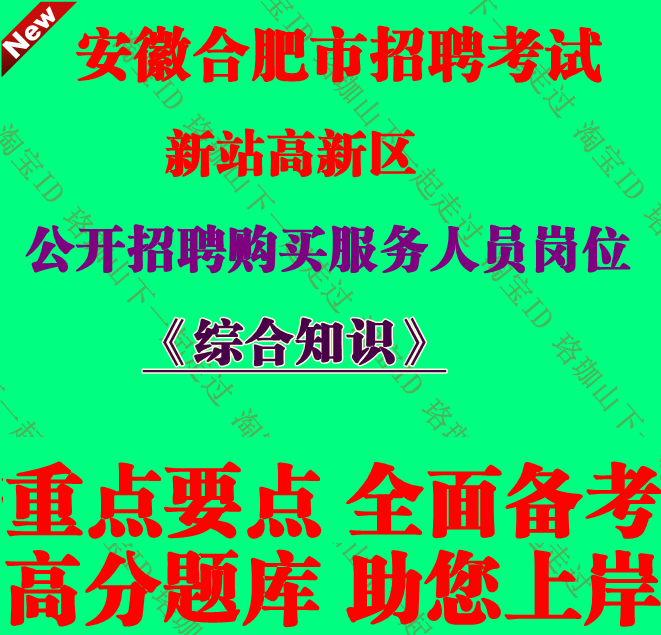 2025年合肥新站高新区管委会招聘购买服务人员岗位考试综合知识