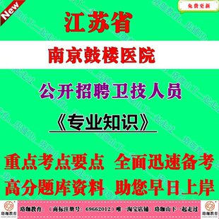 2025年江苏南京鼓楼医院招聘卫技人员招聘考试岗位专业知识临床药学护理医学检验影像学预防医学中医学笔试题库资料
