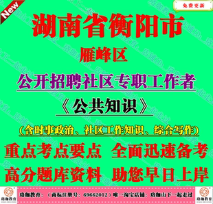 2026年湖南省衡阳市雁峰区招聘社区专职工作者考试社工笔试题库