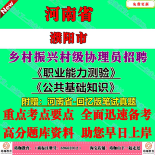 2026年河南濮阳市公开招聘乡村振兴村级协理员考试笔试真题库面试复习资料职业能力测验公共基础知识职测公基