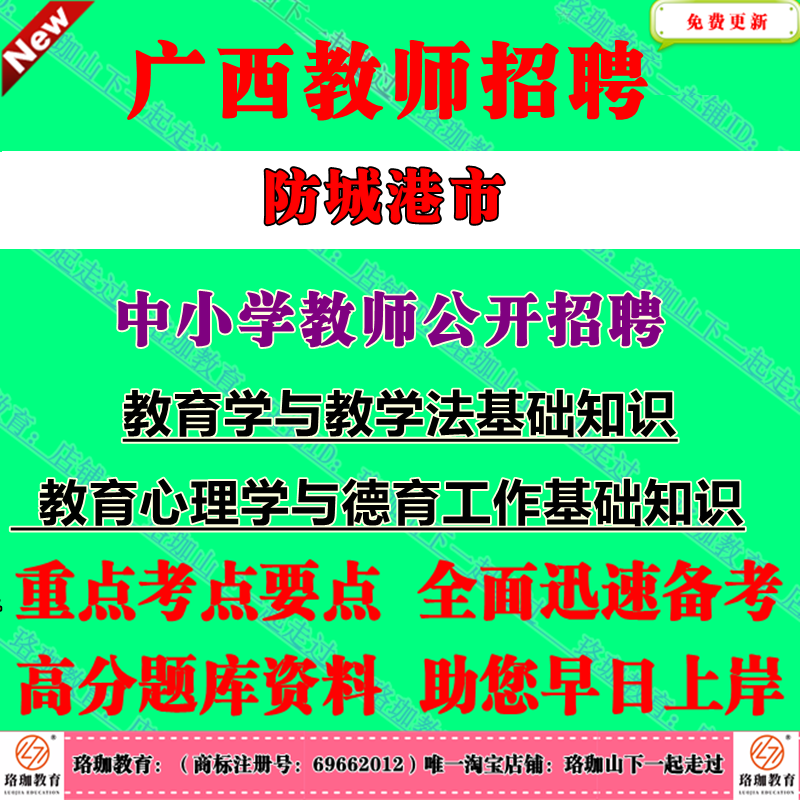 2026年广西防城港市中小学教师公开招聘考试教育学与教学法基础知识教育心理学与德育工作基础知识笔试题库资料图片