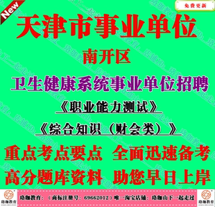 2026年天津市南开区卫生健康系统事业单位招聘综合知识财会类考试