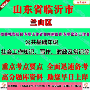 2026年临沂市兰山区招聘城市社区专职工作者和两新组织专职党务工作者考试社工笔试题库资料公共基础知识、社会工作知识、写作