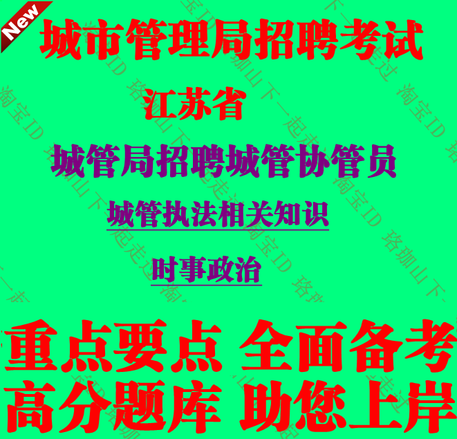 2025年江苏省城市管理局招聘城市协管员考试城管执法知识笔试题库