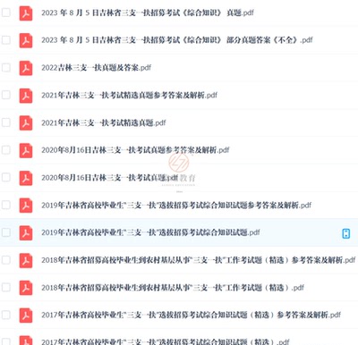 2025年吉林省高校毕业生三支一扶计划招募考试历年笔试真题试卷子