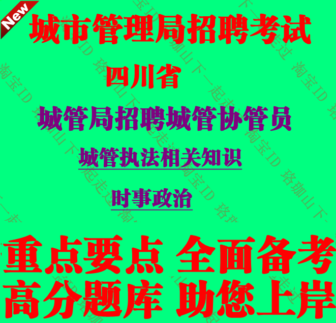 2025年四川省城市管理局招聘城市协管员考试城管执法知识笔试题库