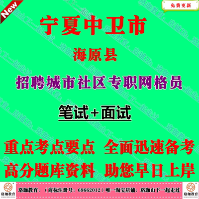 2025年宁夏中卫市海原县招聘城市社区专职网格员考试城市社区建设基本知识社会工作知识法律常识