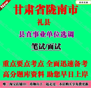 2026年甘肃省陇南市礼县县直事业单位选调考试笔试面试题库资料