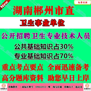 2026年湖南郴州市直卫生事业单位招聘卫生专业技术人员事业编考试笔试题库资料公共医学中医医学检验药学康复治疗学专业基础知识