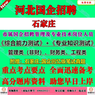 2026年石家庄市市属国有企业国企招聘管理人员及专业技术人员综合能力测试专业知识测试考试笔试真题库资料管理类非财财务类工程类