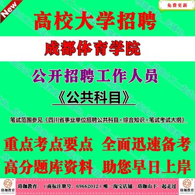 成都体育学院2025年公开招聘辅导员校医财务岗工作人员考试笔试题库资料公共科目笔试综合知识