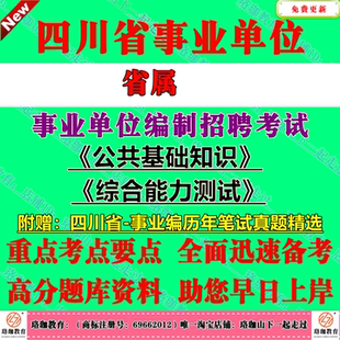 2026年下半年四川省直属事业单位编制招聘考试公共科目公共基础知识和综合能力测试历年笔试真题库试卷公基综测一般综合类岗位