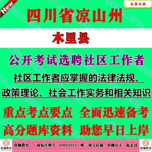 2026年四川省凉山州木里县公开考试选聘社区工作者考试社工笔试面试题库资料