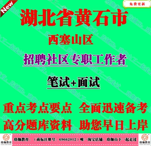 2026年黄石市西塞山区招聘社区专职工作者考试社工公文写作能力
