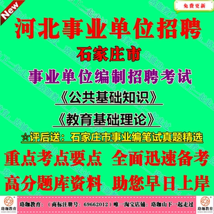 2026年石家庄市直事业单位编制招聘教师考试公共基础知识教育基础理论笔试历年真题库资料公基教基