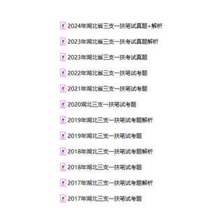 2026年度湖北省招募选派“三支一扶”高校毕业生考试历年笔试真题试卷资料