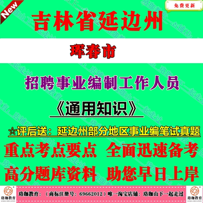 吉林省延边州珲春市2025年面向普通高校毕业生招聘事业单位工作人员考试事业编笔试真题库通用知识资料综合岗位