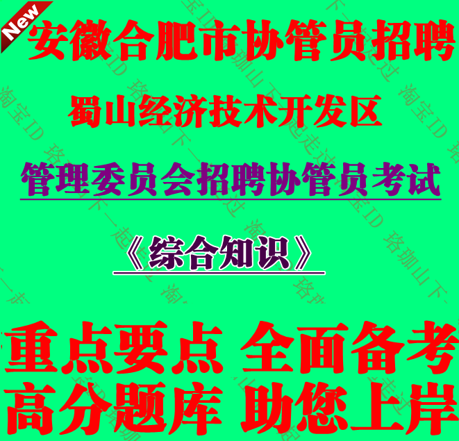 安徽合肥市蜀山经济技术开发区管理委员会招聘协管员综合知识考试
