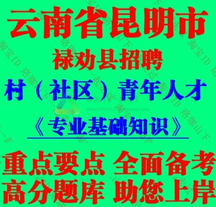 2026年新版昆市明禄劝县村社区青年人才招聘考试专业基础知识笔试