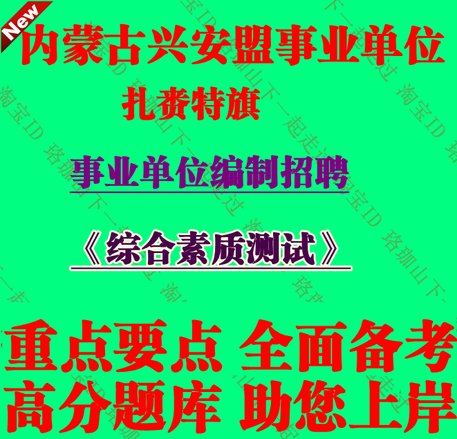 2026年内蒙古兴安盟扎赉特旗事业单位编制招聘考试综合素质测试