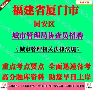 2026厦门市同安区城市管理局协查员招聘考试城市管理相关法律法规