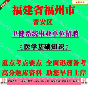 2026年福建省福州市晋安区卫健系统事业单位招聘考试医学基础知识