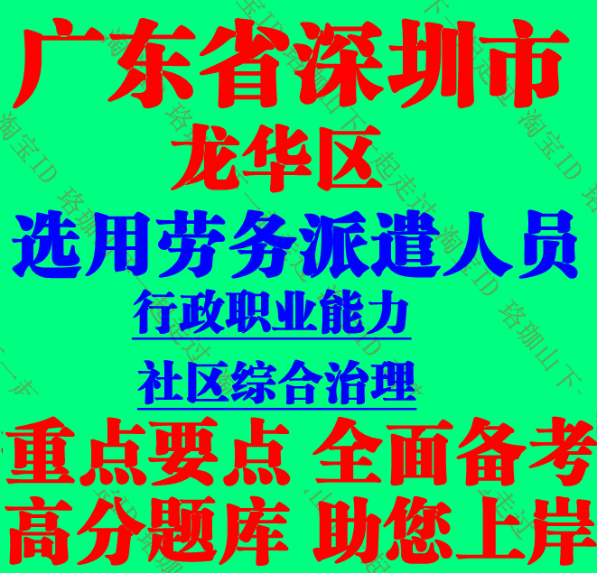 2025深圳龙华区选用劳务派遣人员辅助行政职业能力及社区综合治理