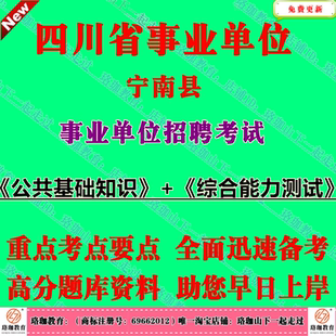 2026年四川省凉山州宁南县事业单位编制招聘考试事业编公共基础知识综合能力测试笔试题库面试资料