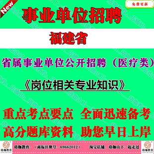 2026年福建省省属事业单位编制招聘考试医疗类专业技术岗事业编笔试题库资料岗位相关专业知识