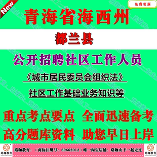 2026年青海海西州都兰县招聘社区工作人员考试社工笔试面试题库复习资料